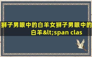 是怎么样的性格呢